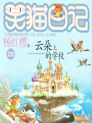 cover image of 云朵上的学校